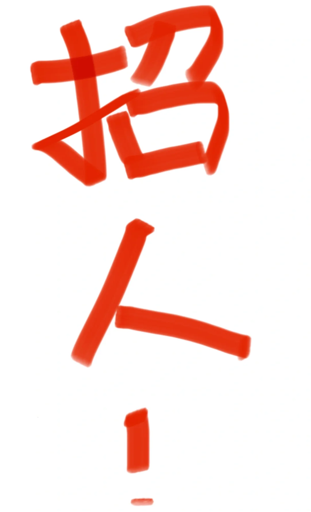 成都餐饮招人