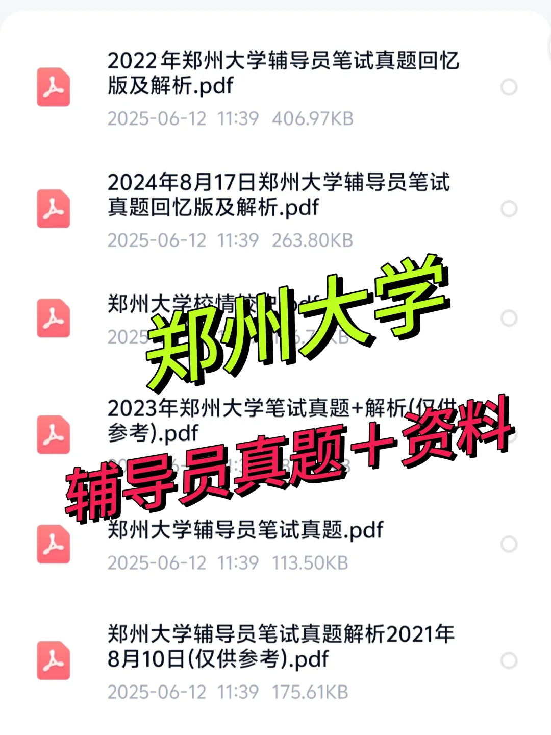 郑州大学辅导员招聘 真题+资料