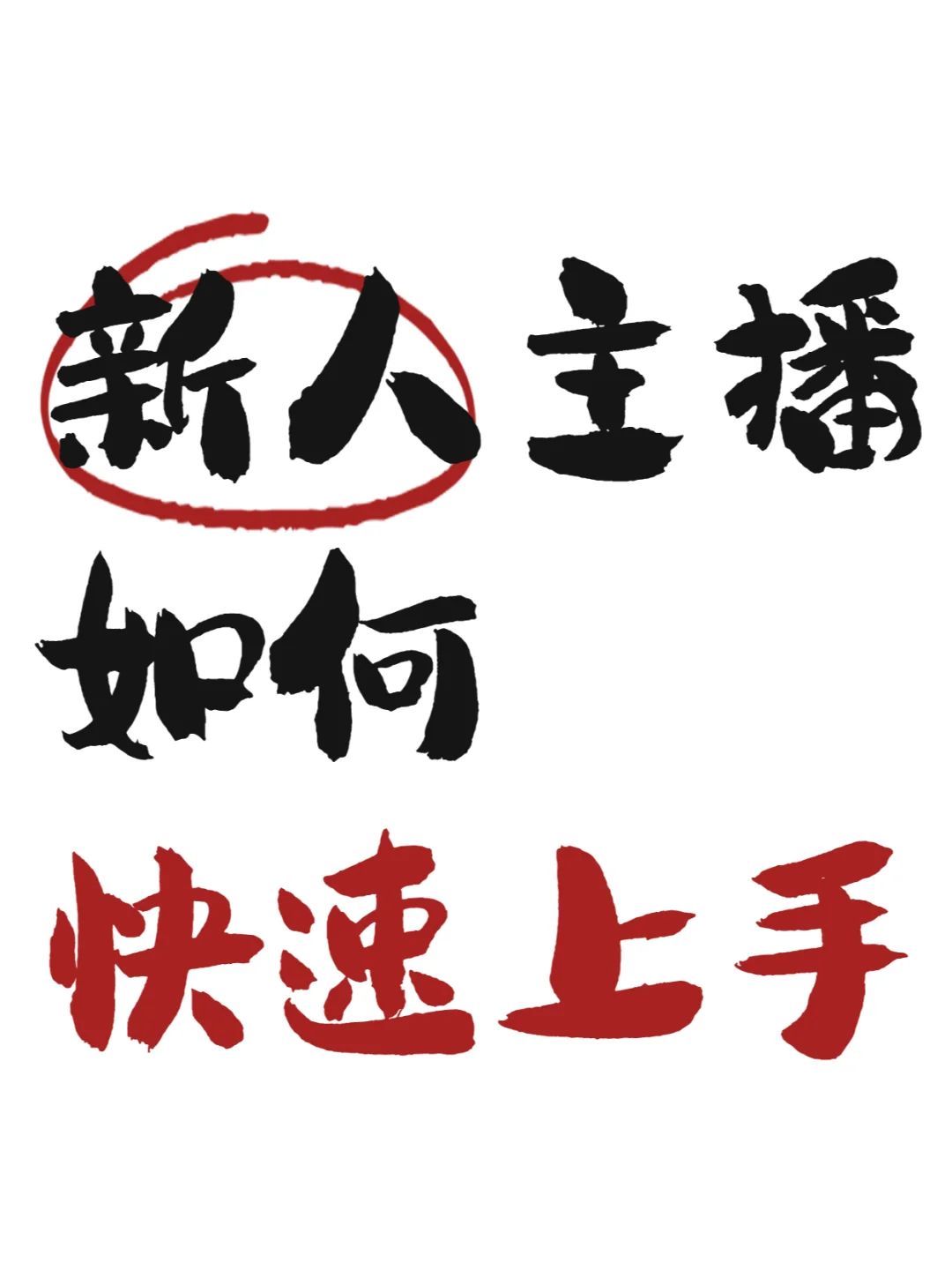 8年资深主播方法论：新人主播如何快速上手