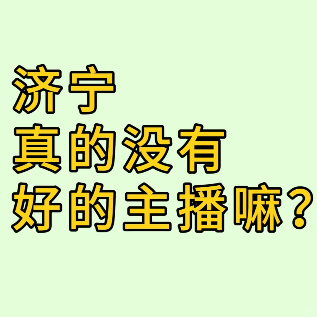 在济宁招个好主播太难了…