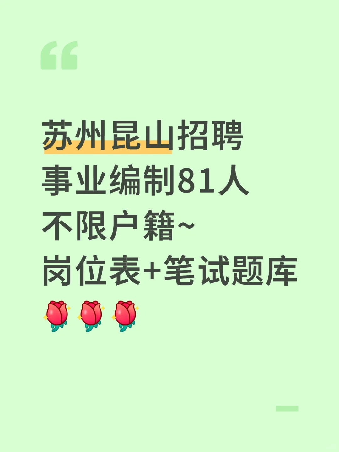 苏州招聘昆山事业编,岗位表+题库
