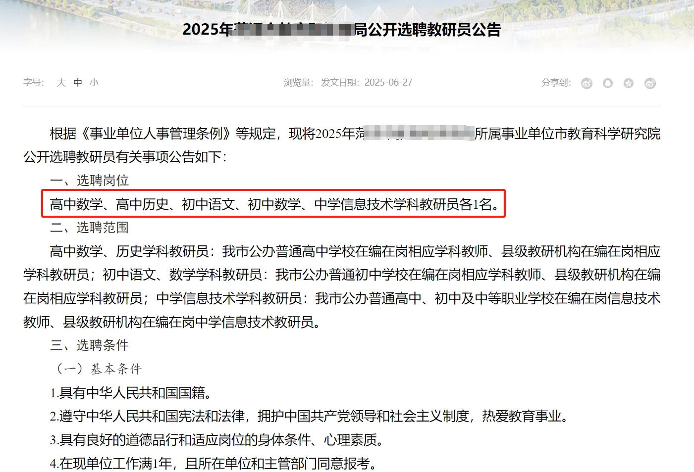 教研员选聘信息速递?