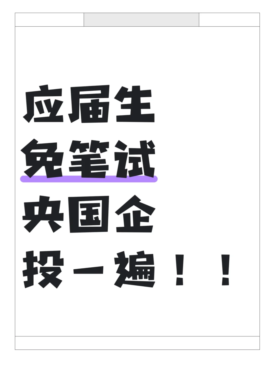 应届生如何进入国央企!!