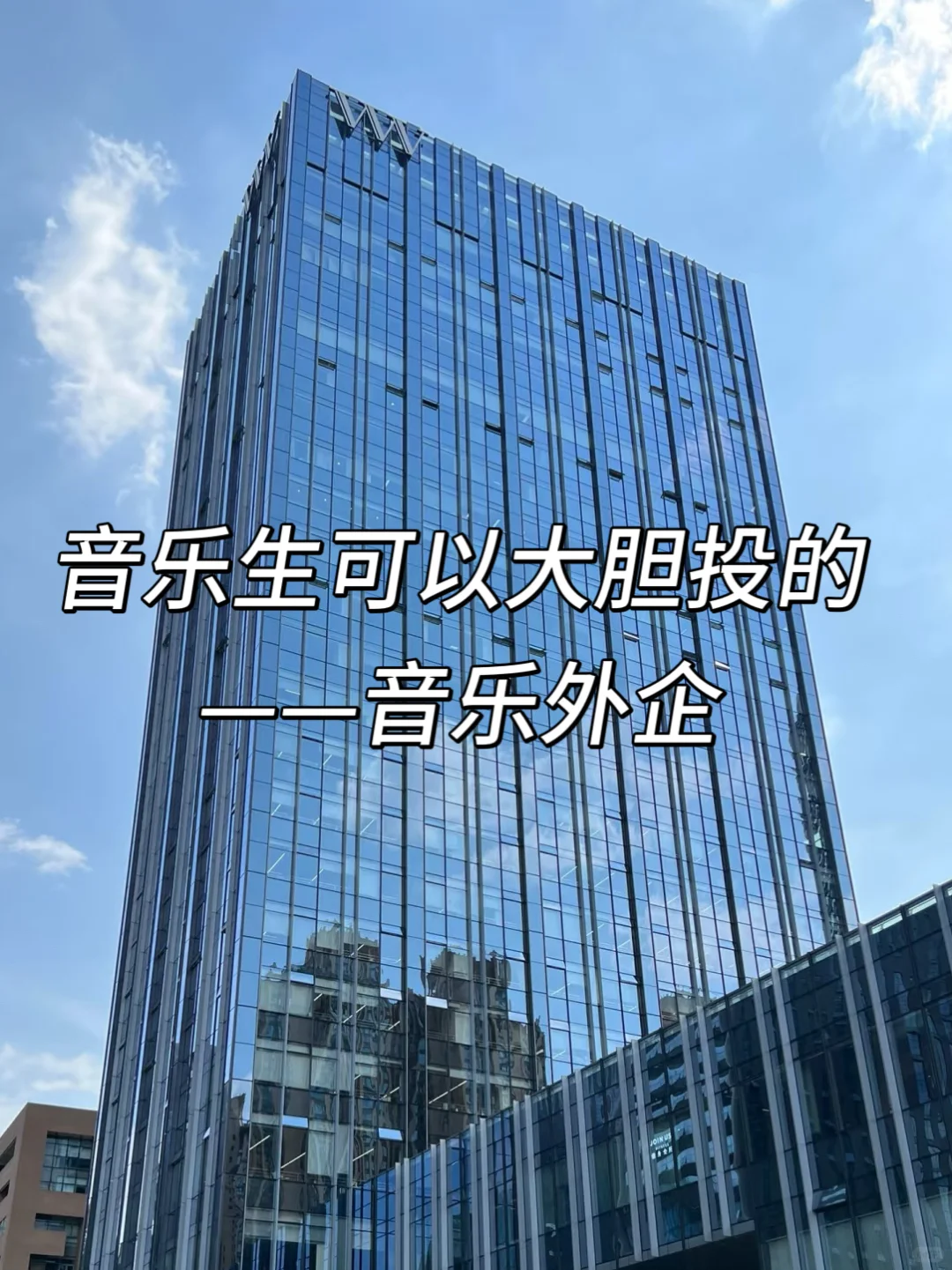音乐生可以大胆投的——音乐外企
