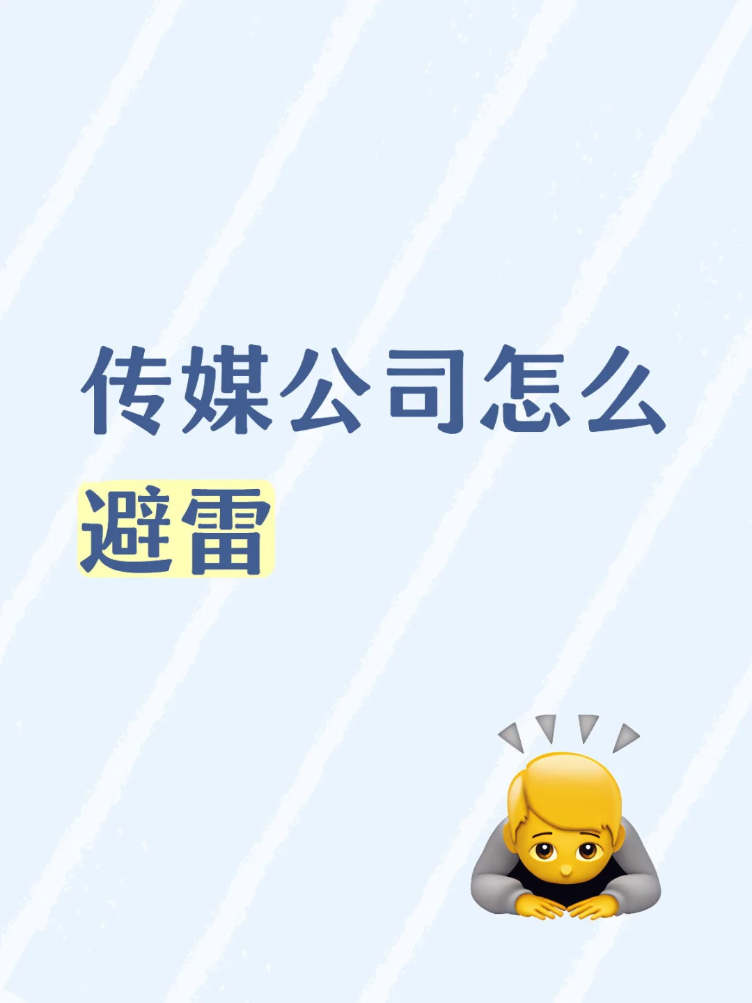 新人主播必看！4招识破传媒公司套路?