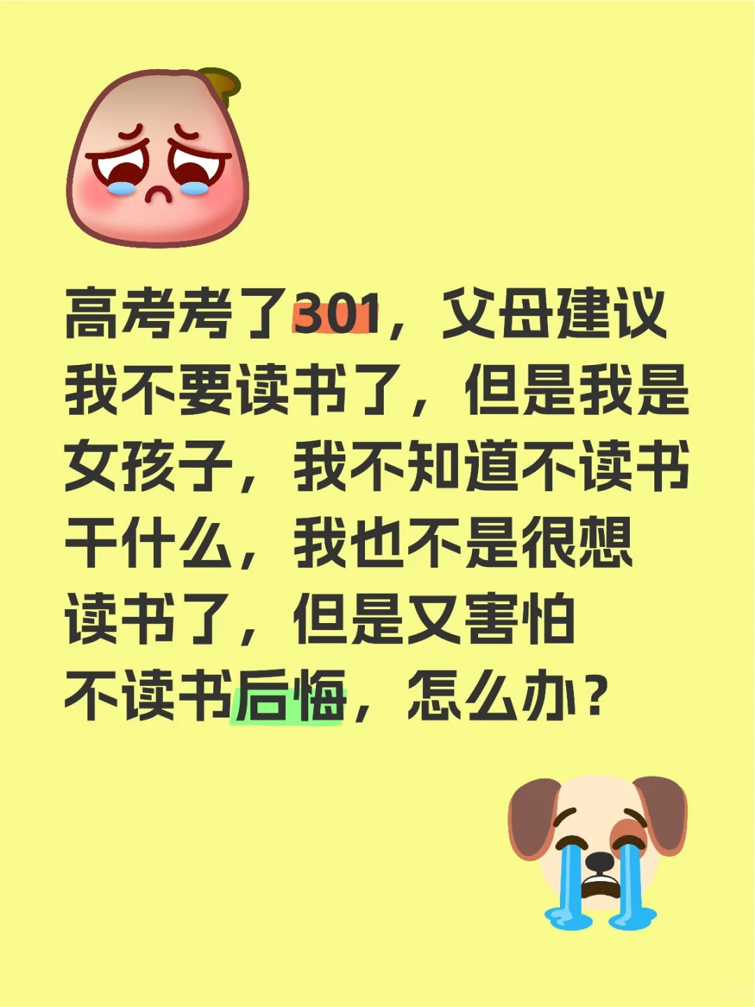 高考没考好，不读书怎么办？