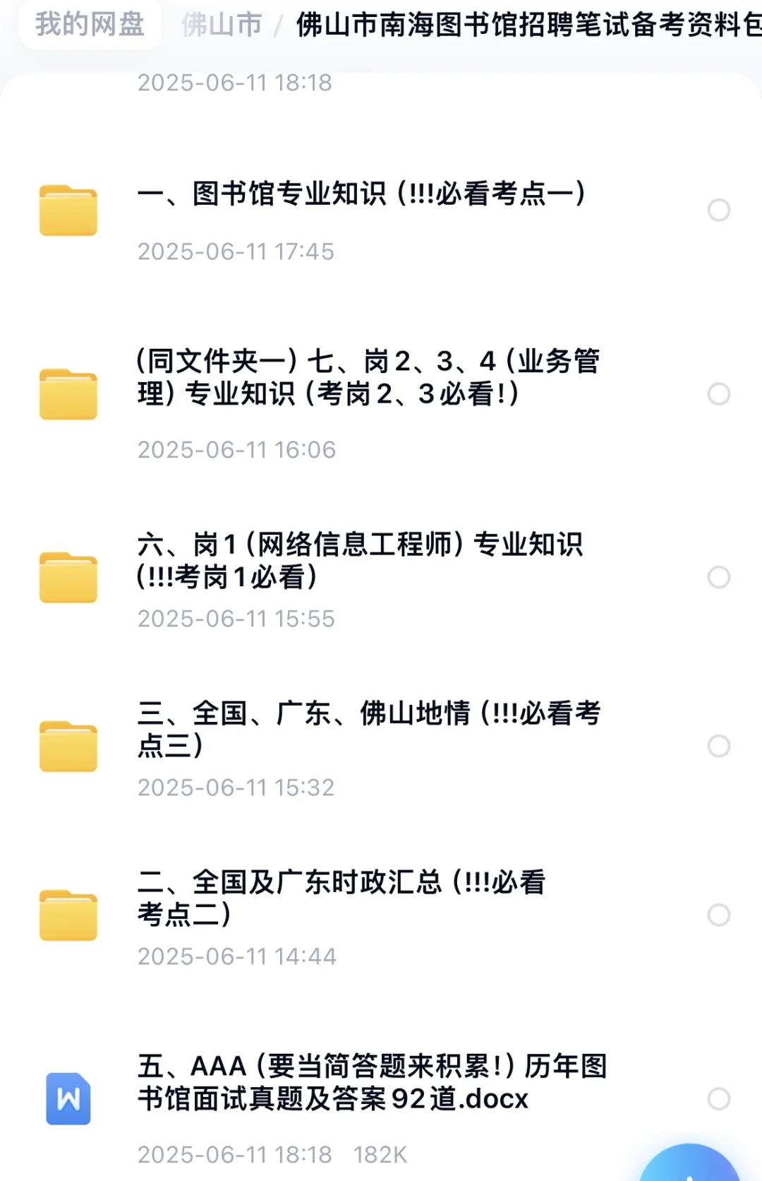 超齐全‼️2025年南海图书馆招聘笔试备考资料