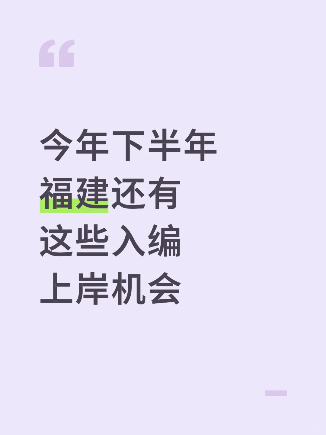 下半年福建还有这些入编机会！