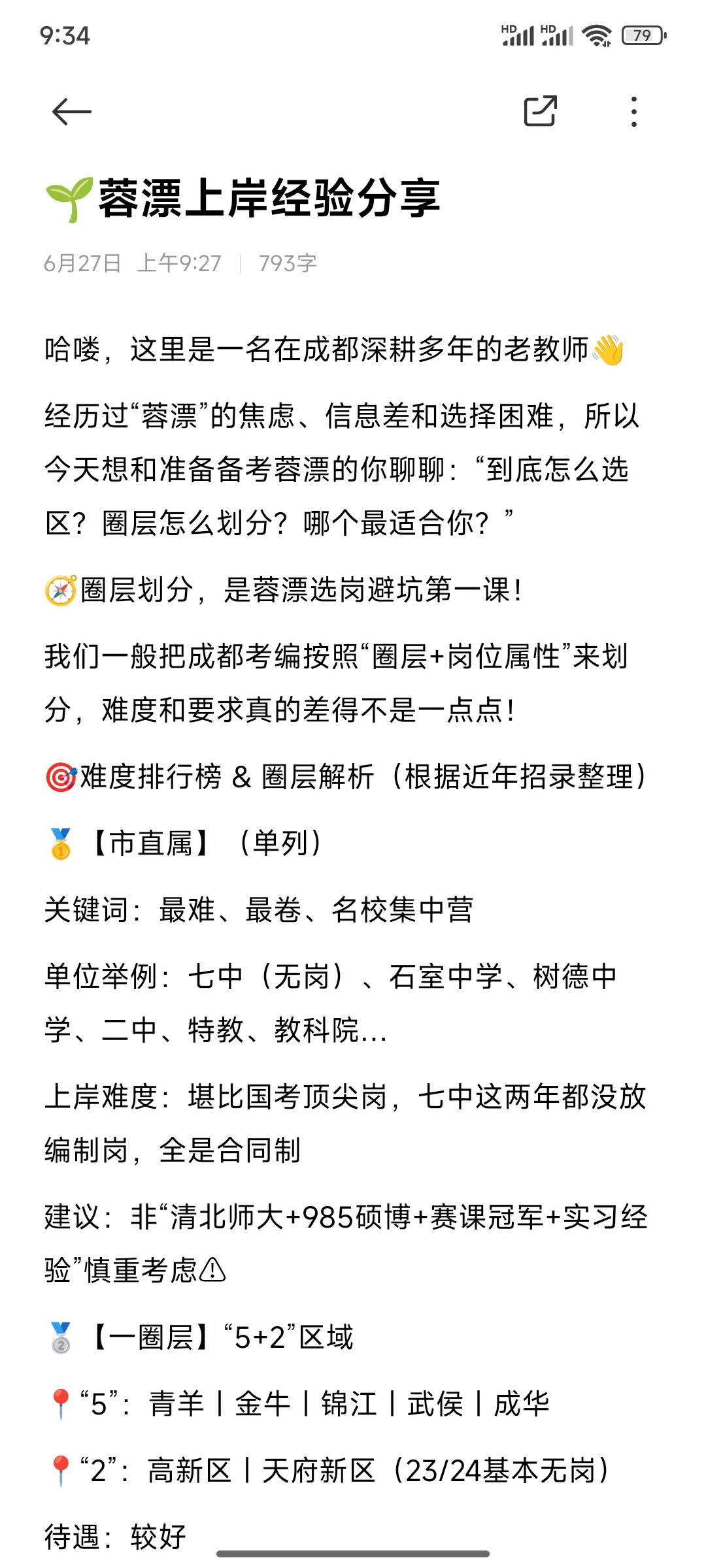 ?蓉漂上岸经验分享｜圈层怎么选哪个区才