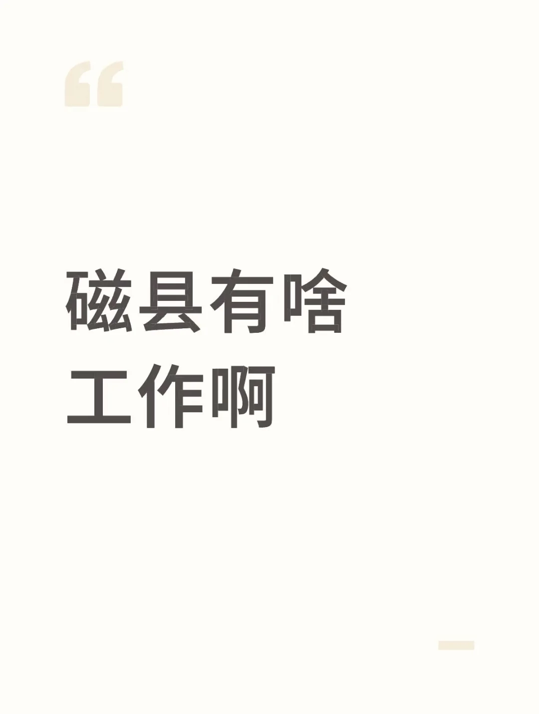 磁县县城有啥工作招人