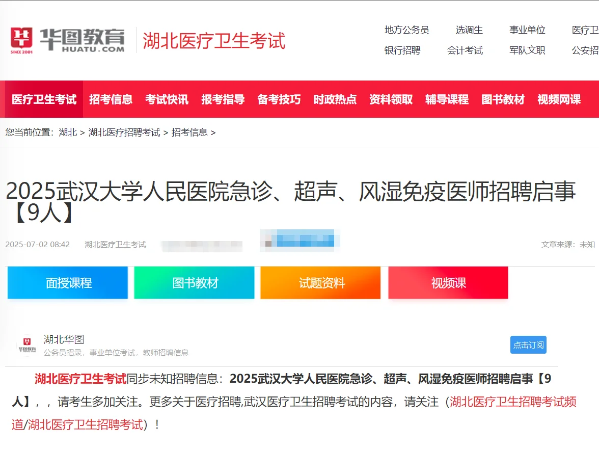武汉大学人民医院招聘9人