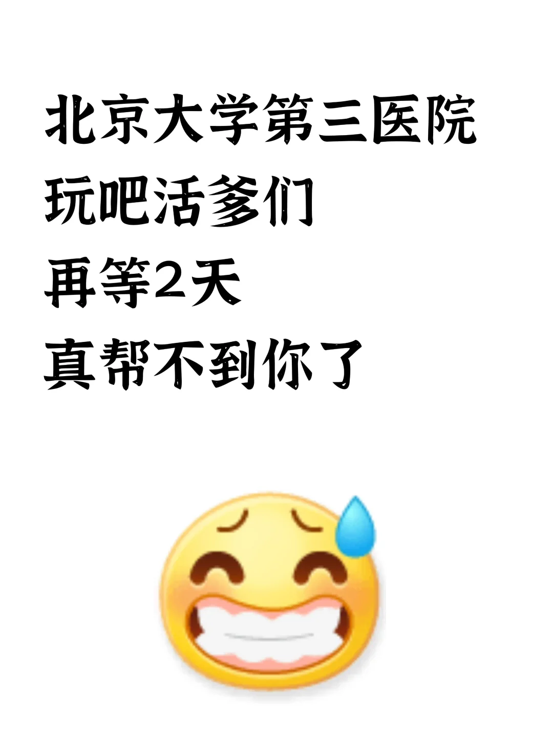 北京大学第三医院招聘，风向已经很明显了