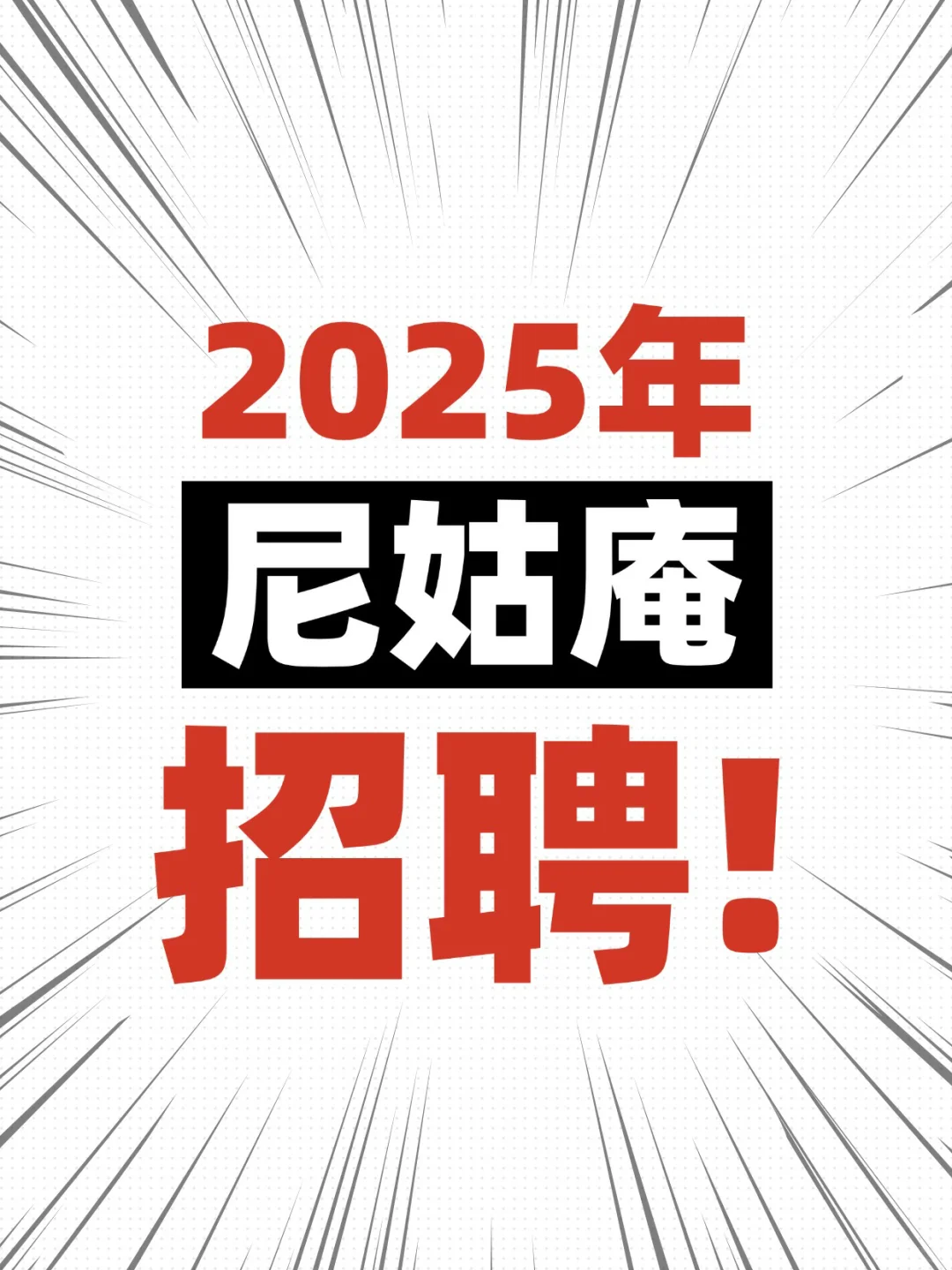 尼姑庵2025年招聘 开启啦！