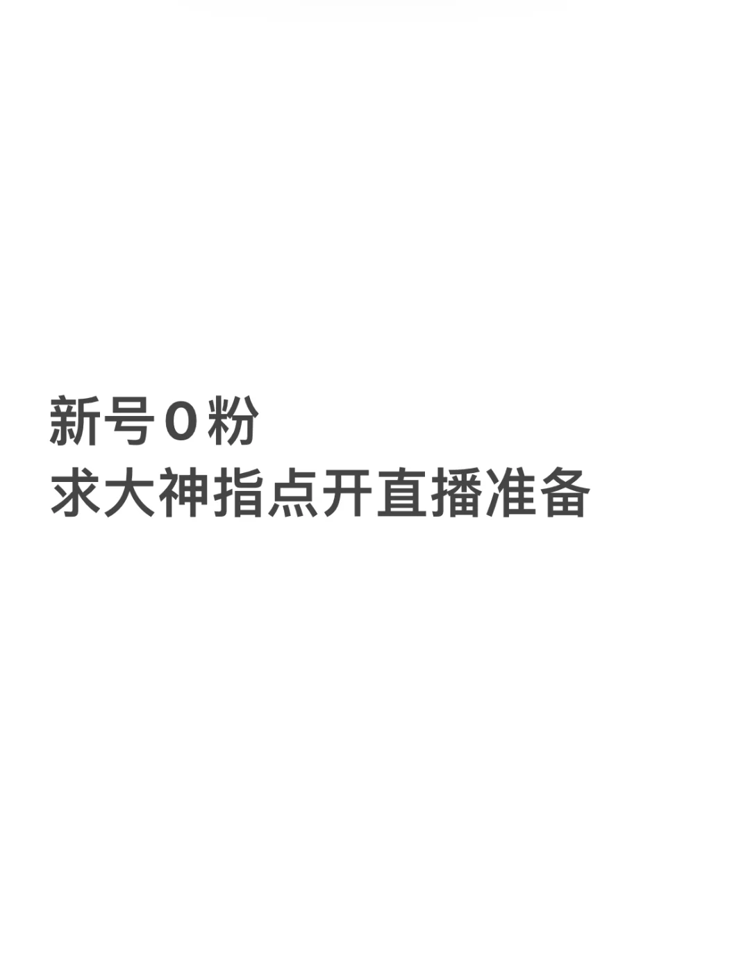 新手0粉