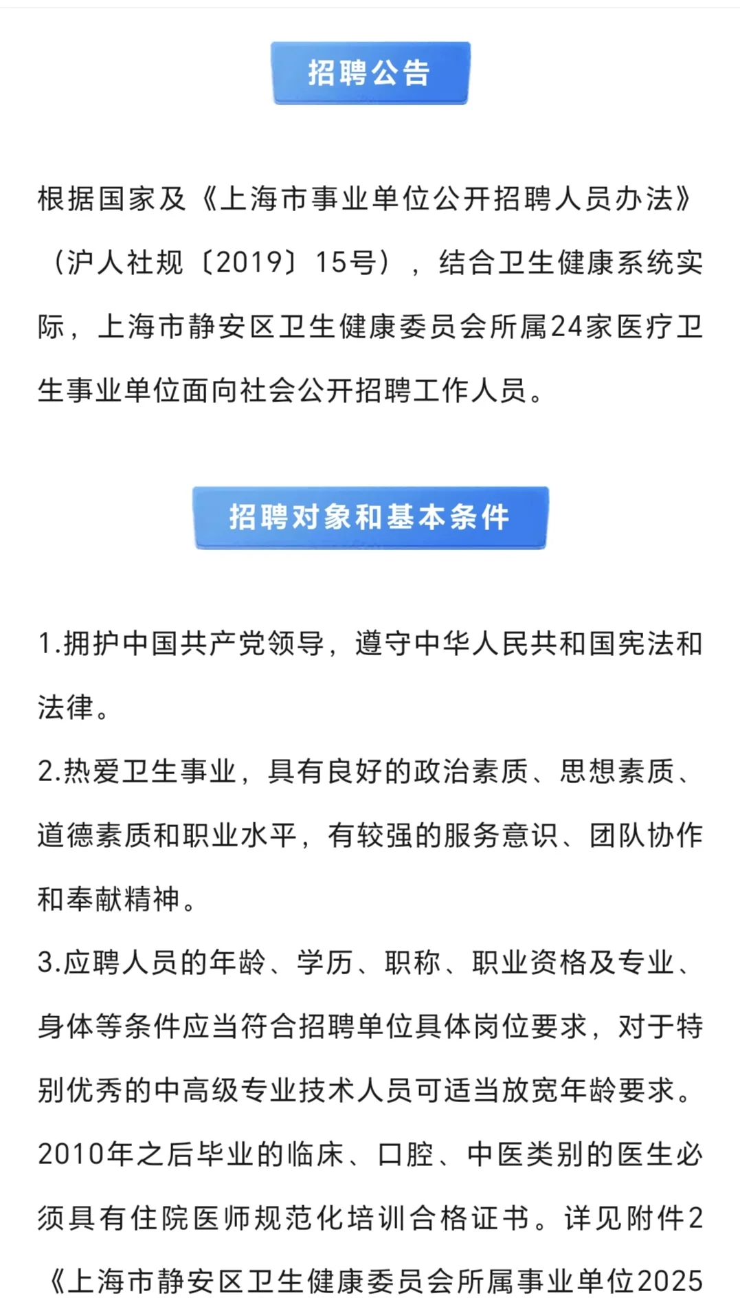上海市静安区24家医院2025年公开招聘