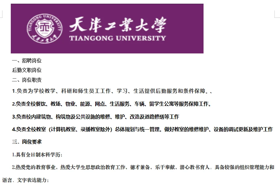 天津工业大学后勤岗来了！
