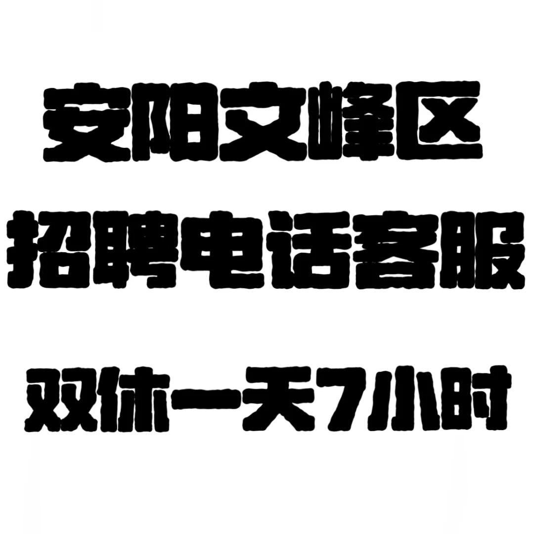 文峰区招聘客服，双休，一天7小时