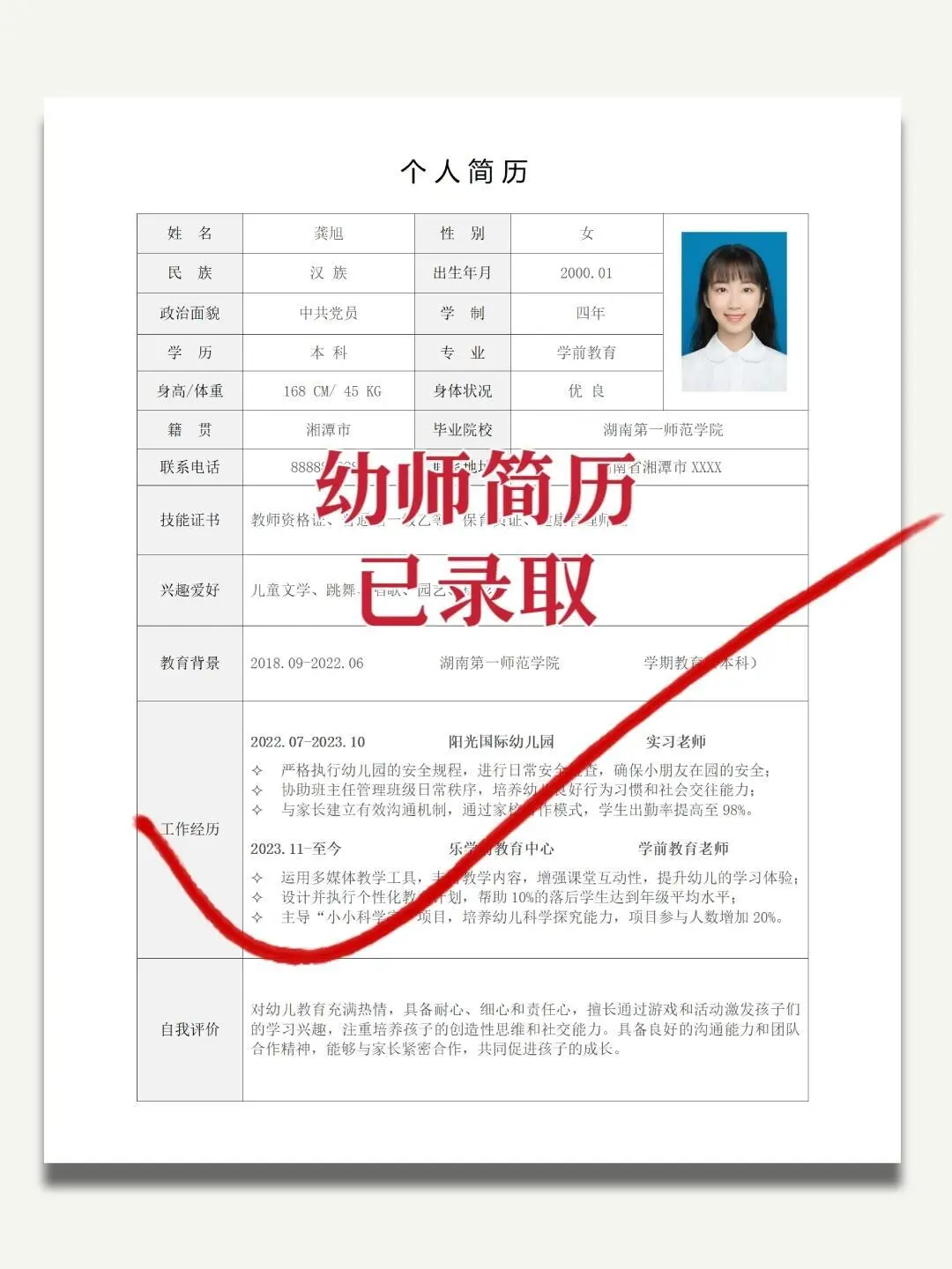 （已录取）幼师简历这样写，园长看完都要夸！！