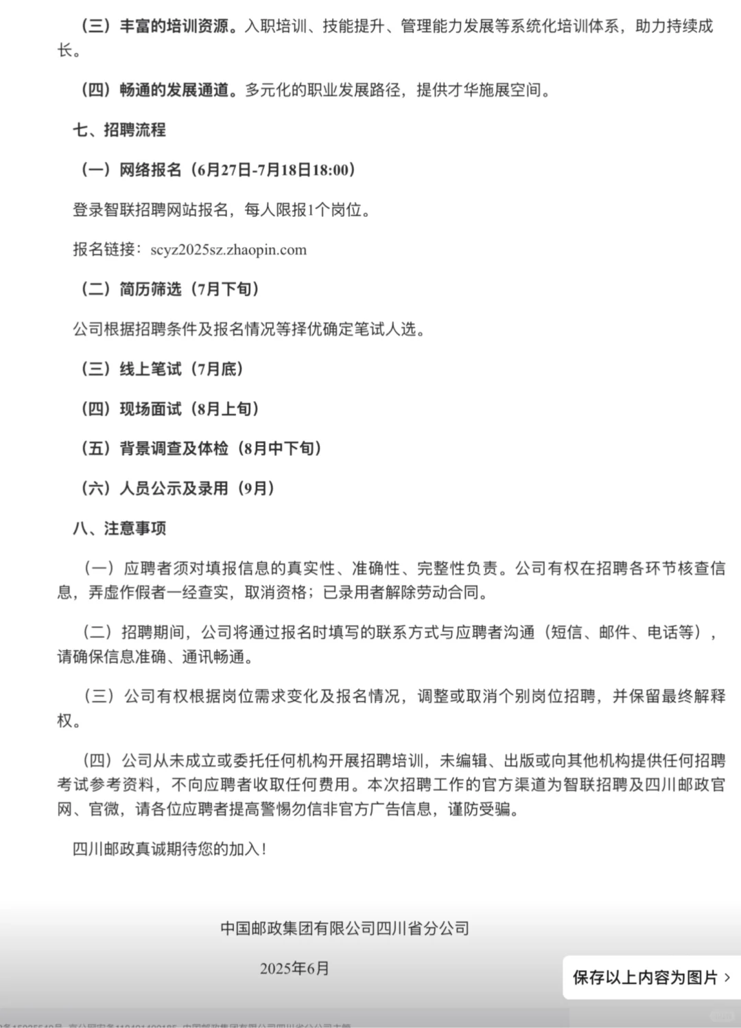 邮政（社招公告已出）