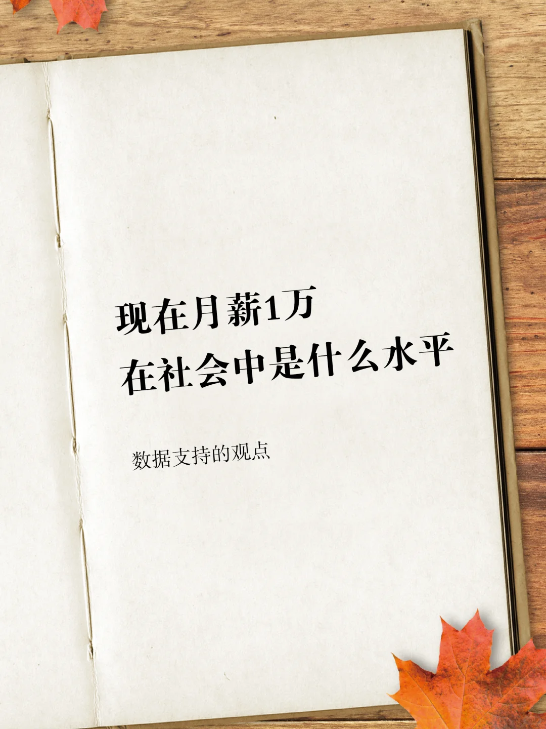 现在月薪1万在社会中是什么水平？