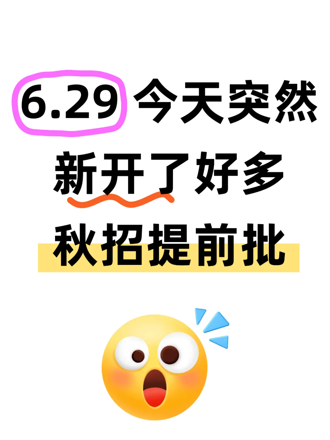 秋招提前批真的来了!今天突然开了好多啊啊