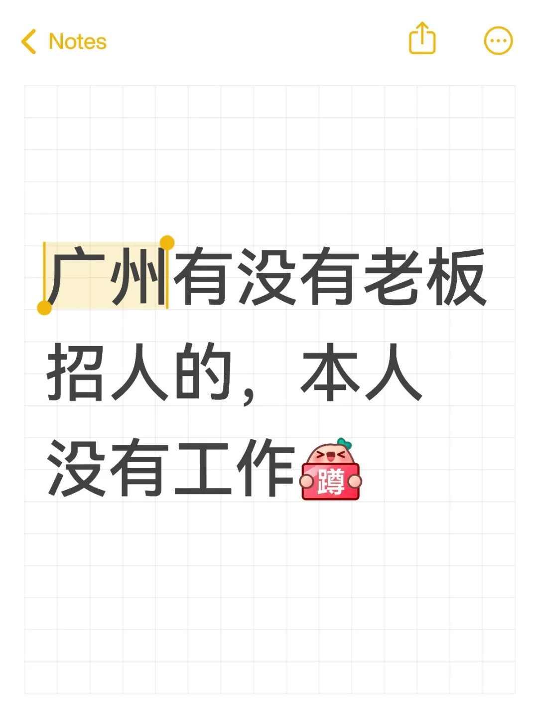 我在广州找工作