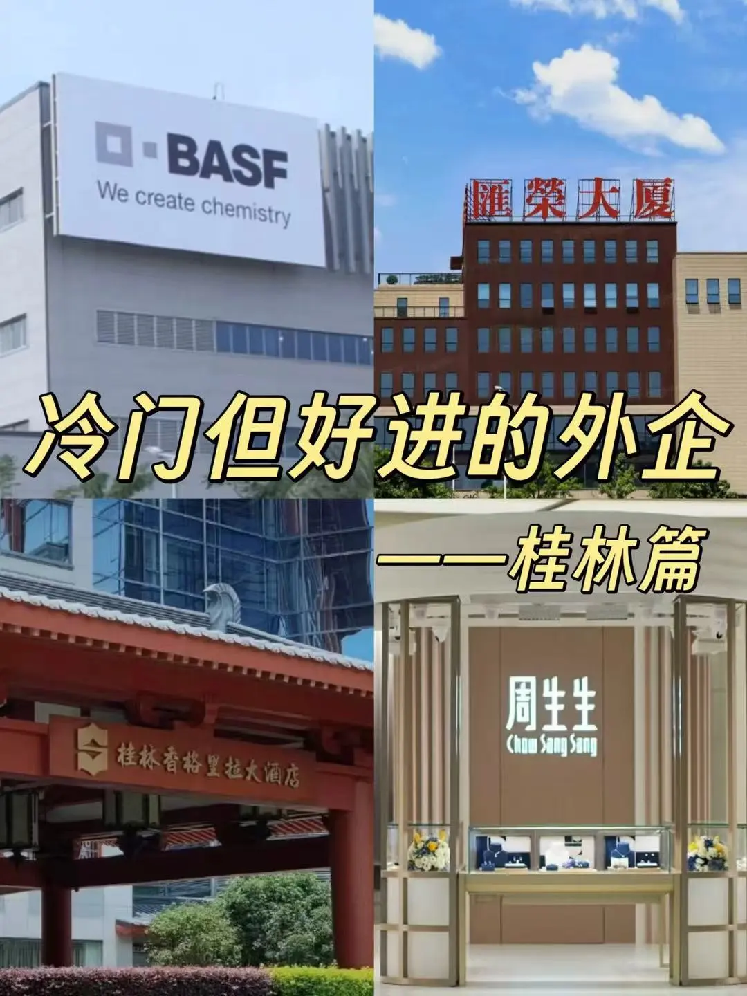 冷门但意外好进的外企—桂林篇