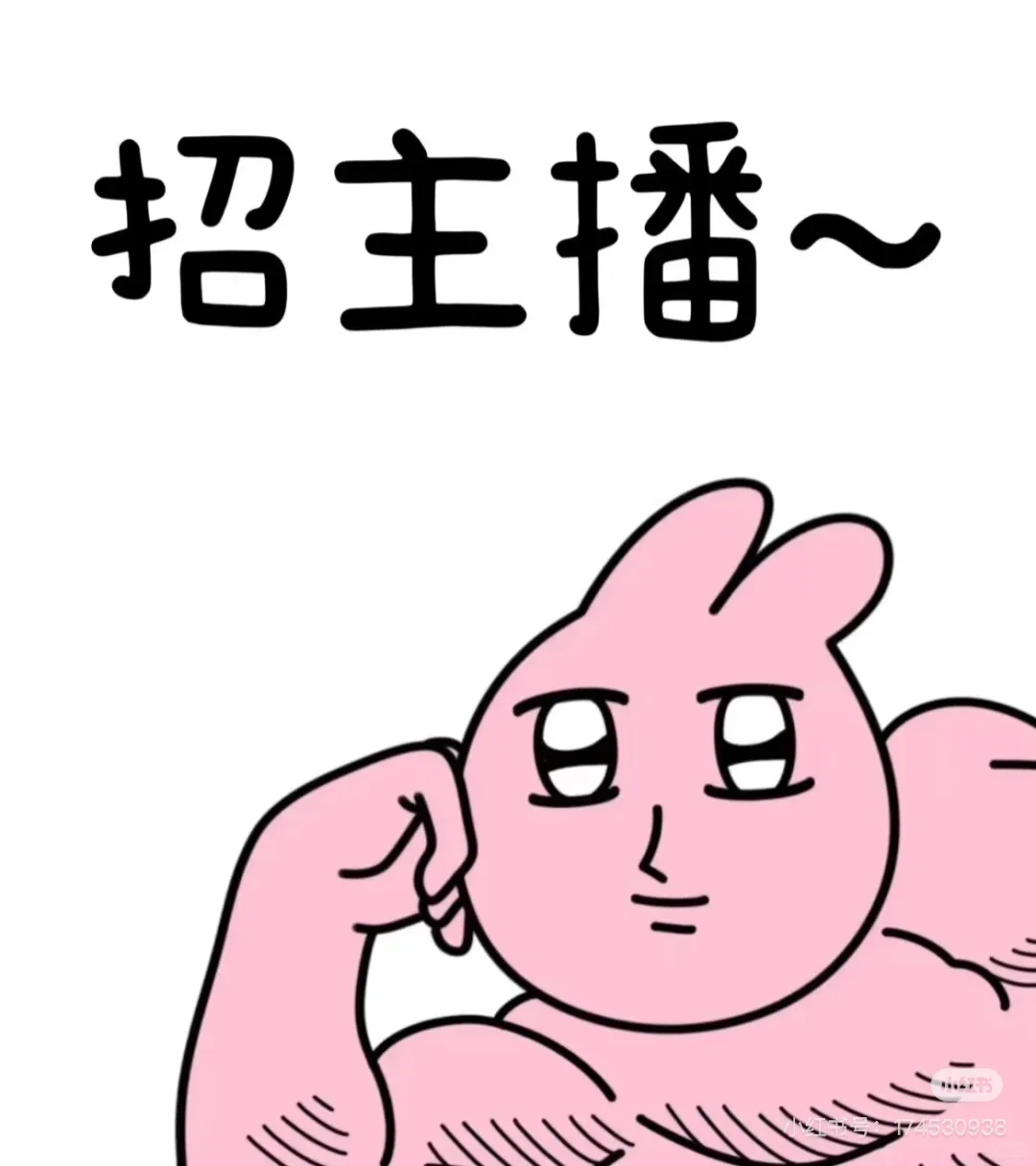 如果你想播，我们招你