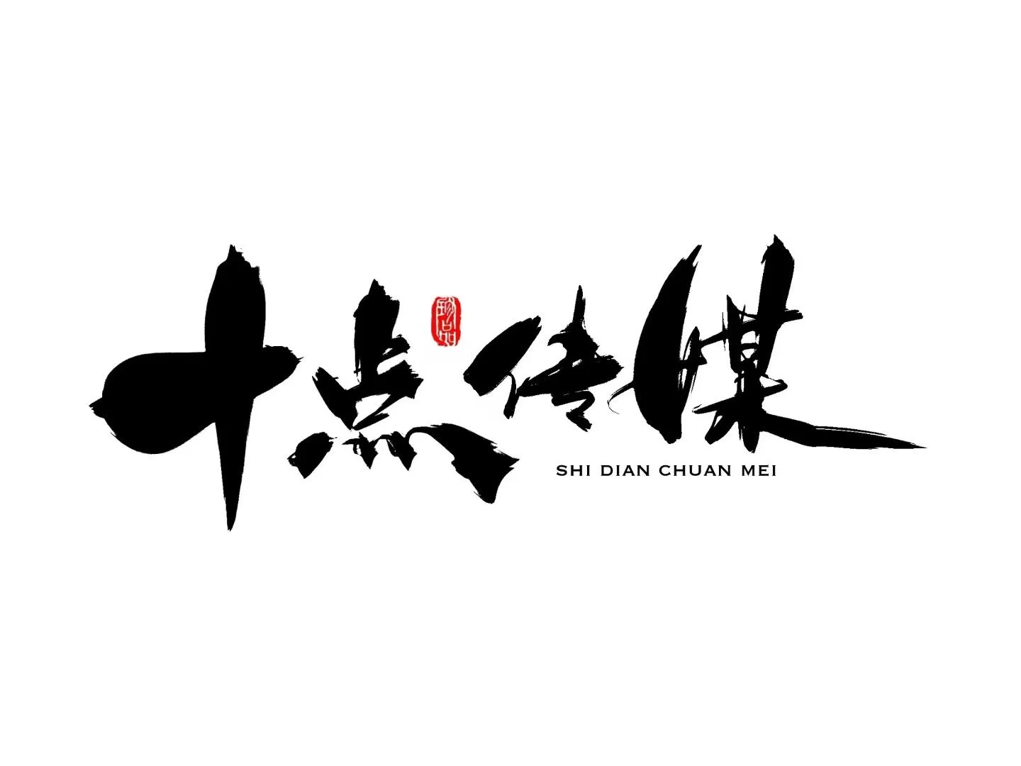 【急招!分公司开张】