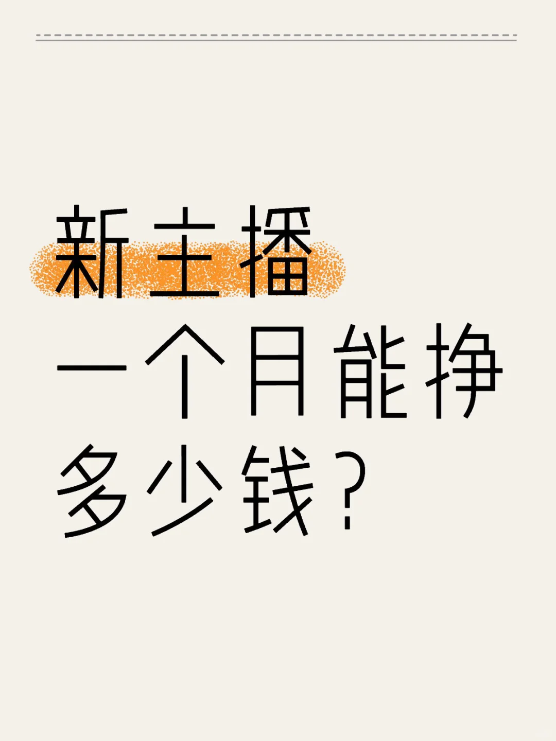 新主播一个月能挣多少钱?