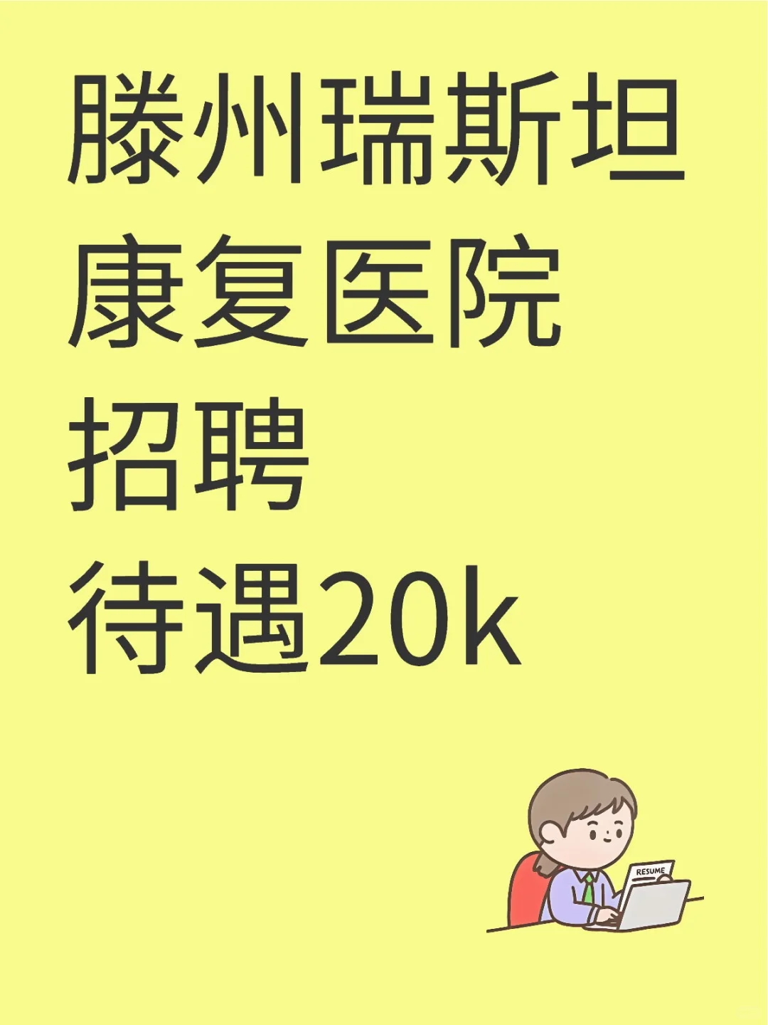 滕州瑞斯坦康复医院招聘