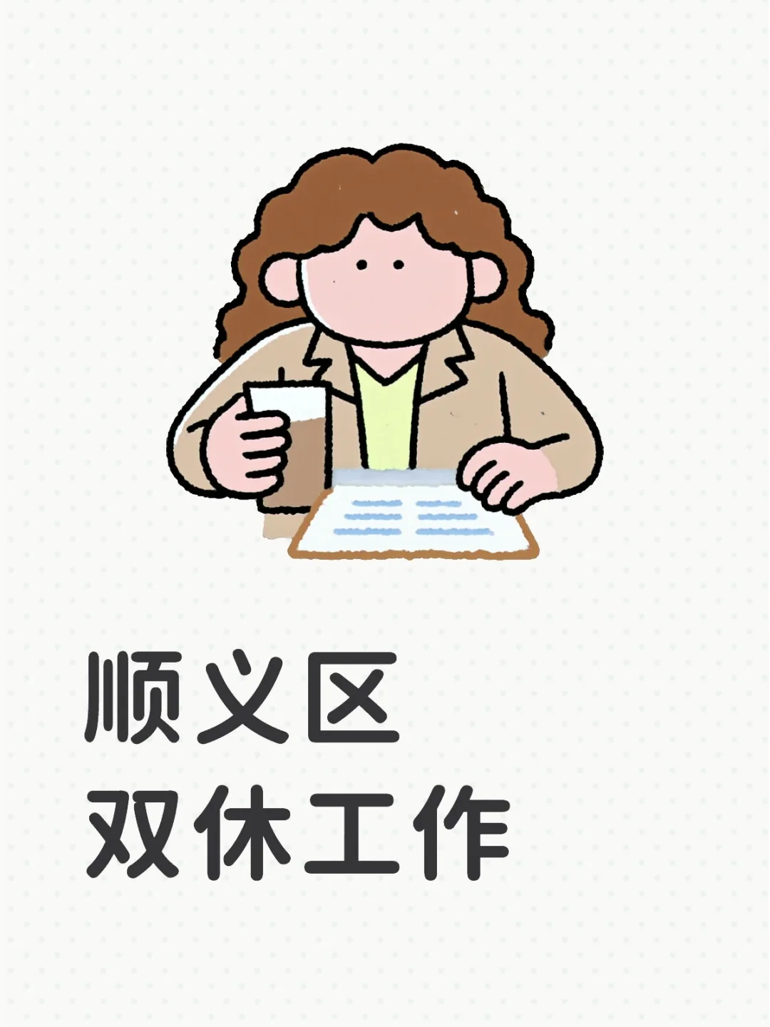 顺义就业
