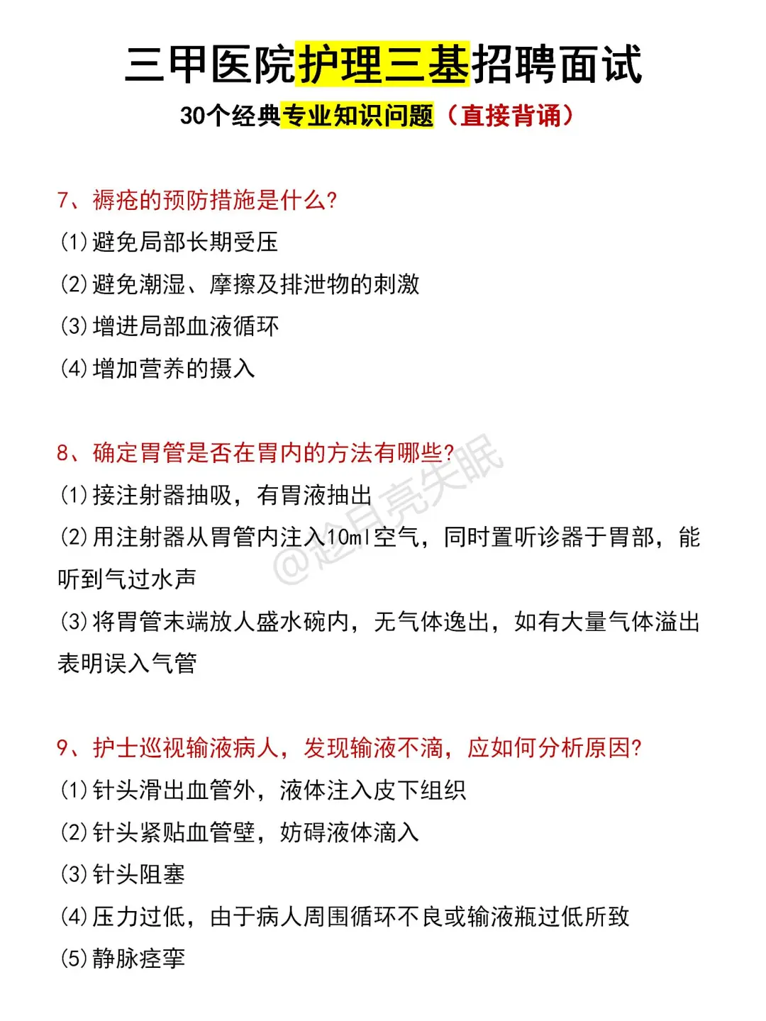 三甲医院护理三基招聘面试专业知识问题
