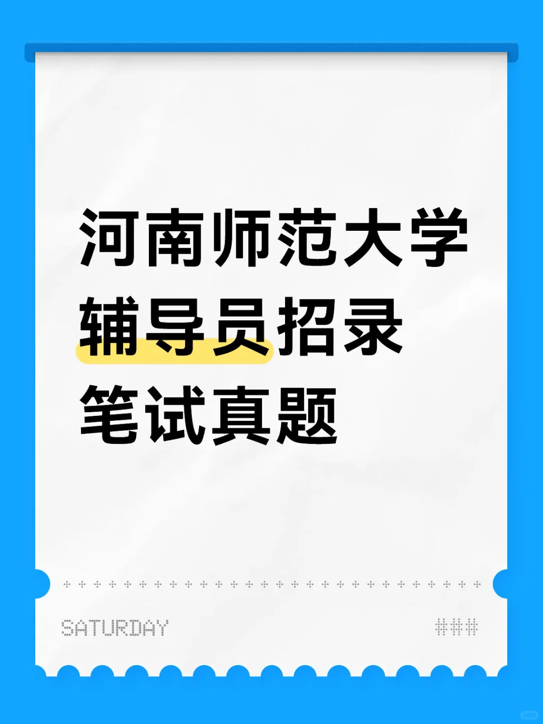 河南师范大学历年辅导员笔试真题