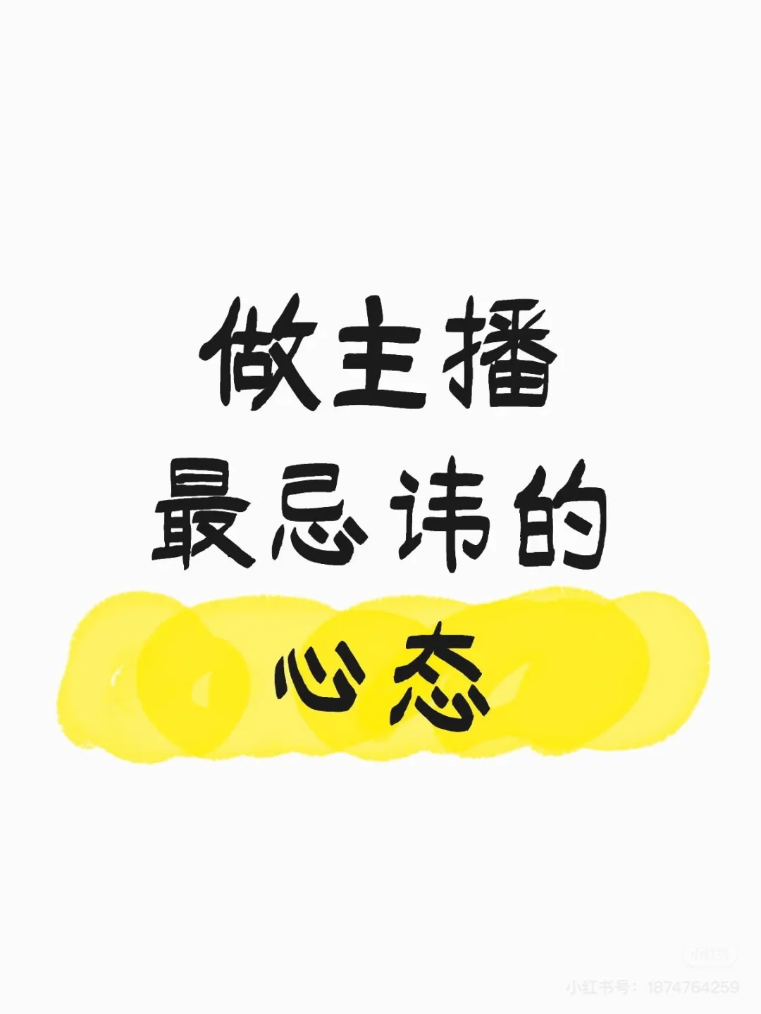 心态很重要