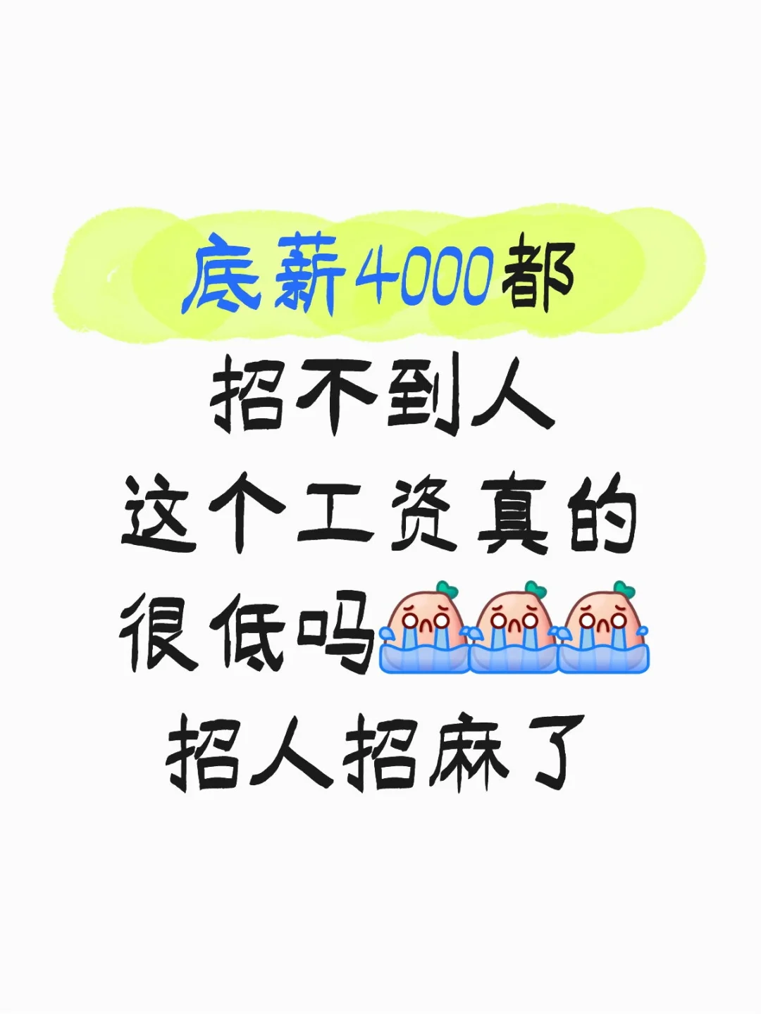 到底谁还没工作啊