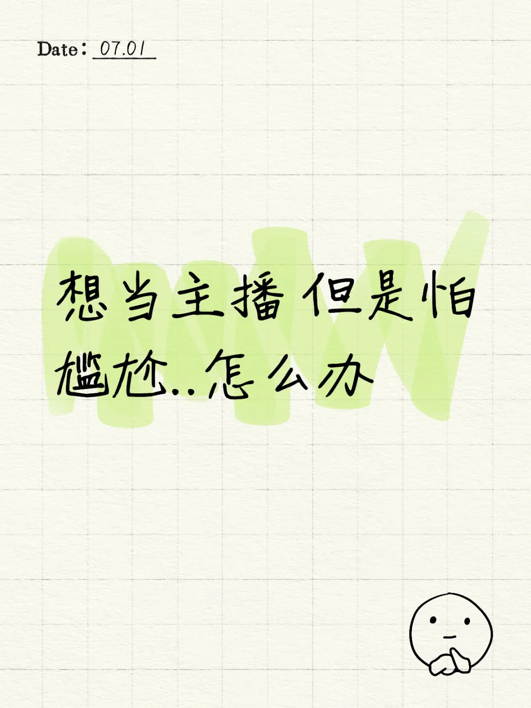 想当主播 但是怕尴尬..怎么办