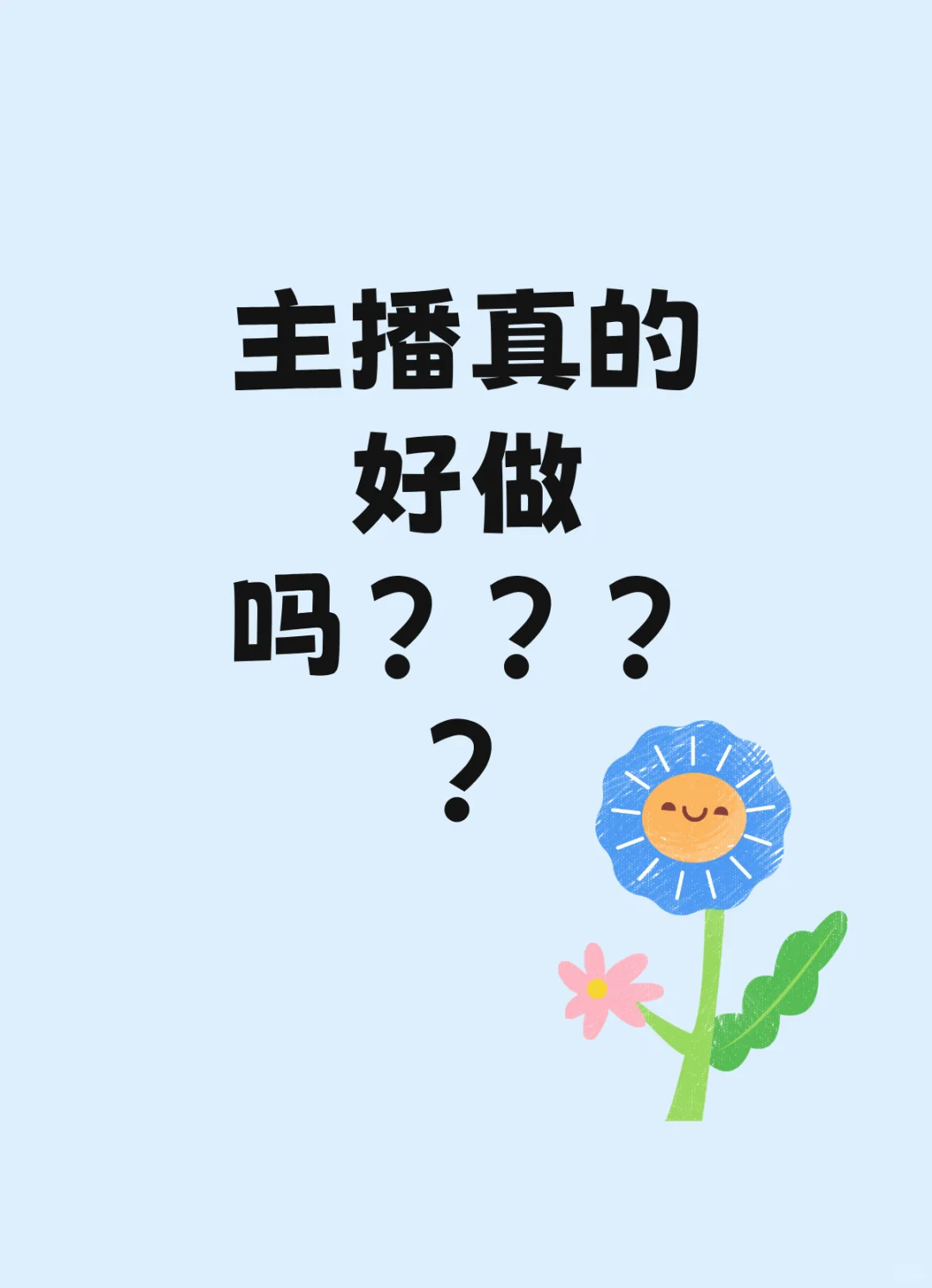 你们做直播赚到钱了吗???