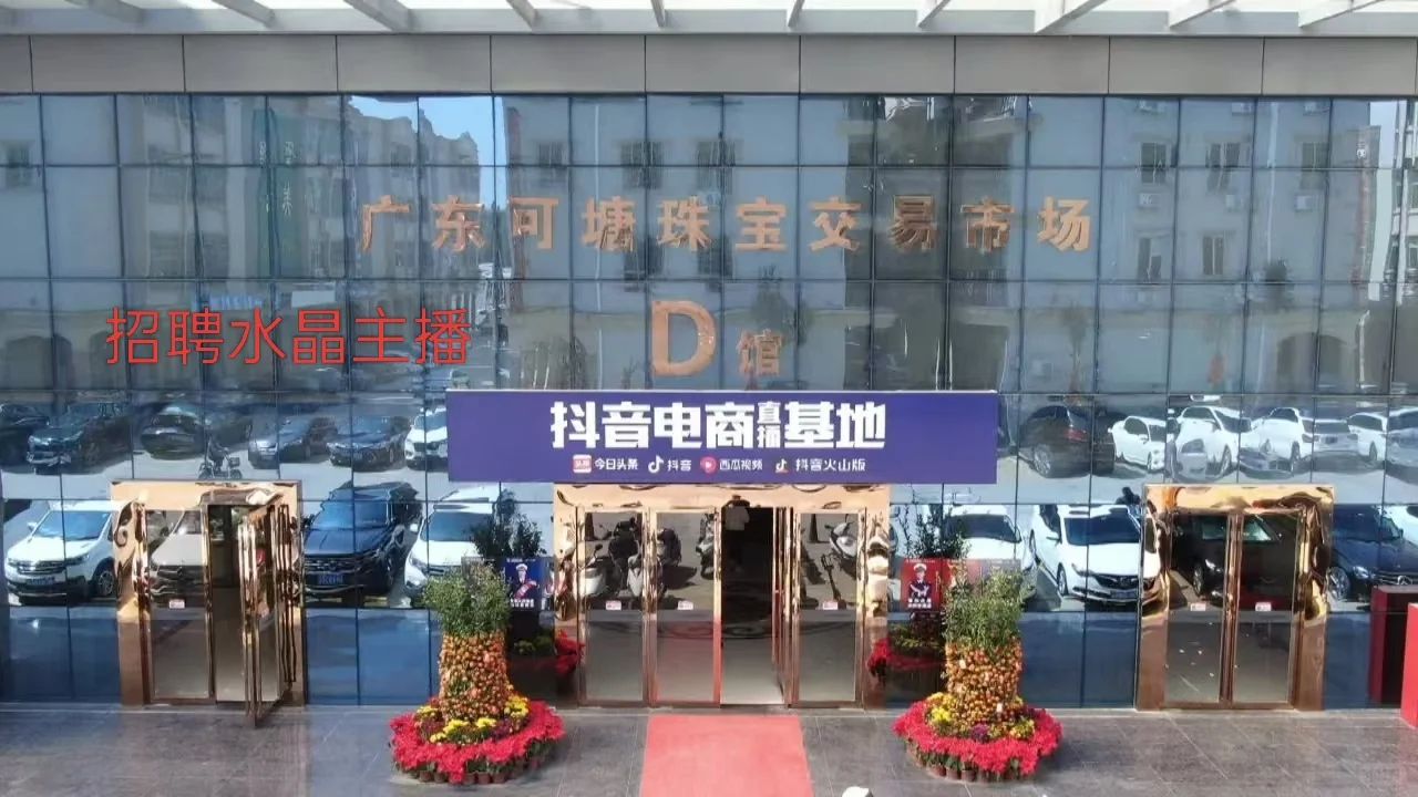 招主播，小白也可，档口招人