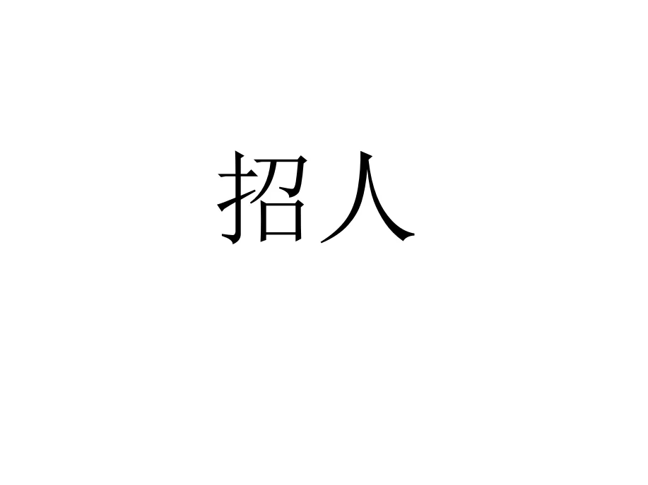 公司招人啦/资料员和施工员