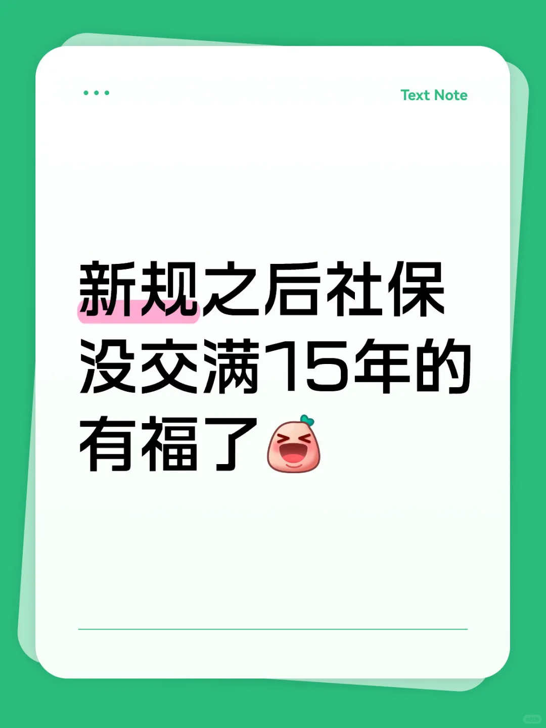 新规之后社保没交满15年的有福了