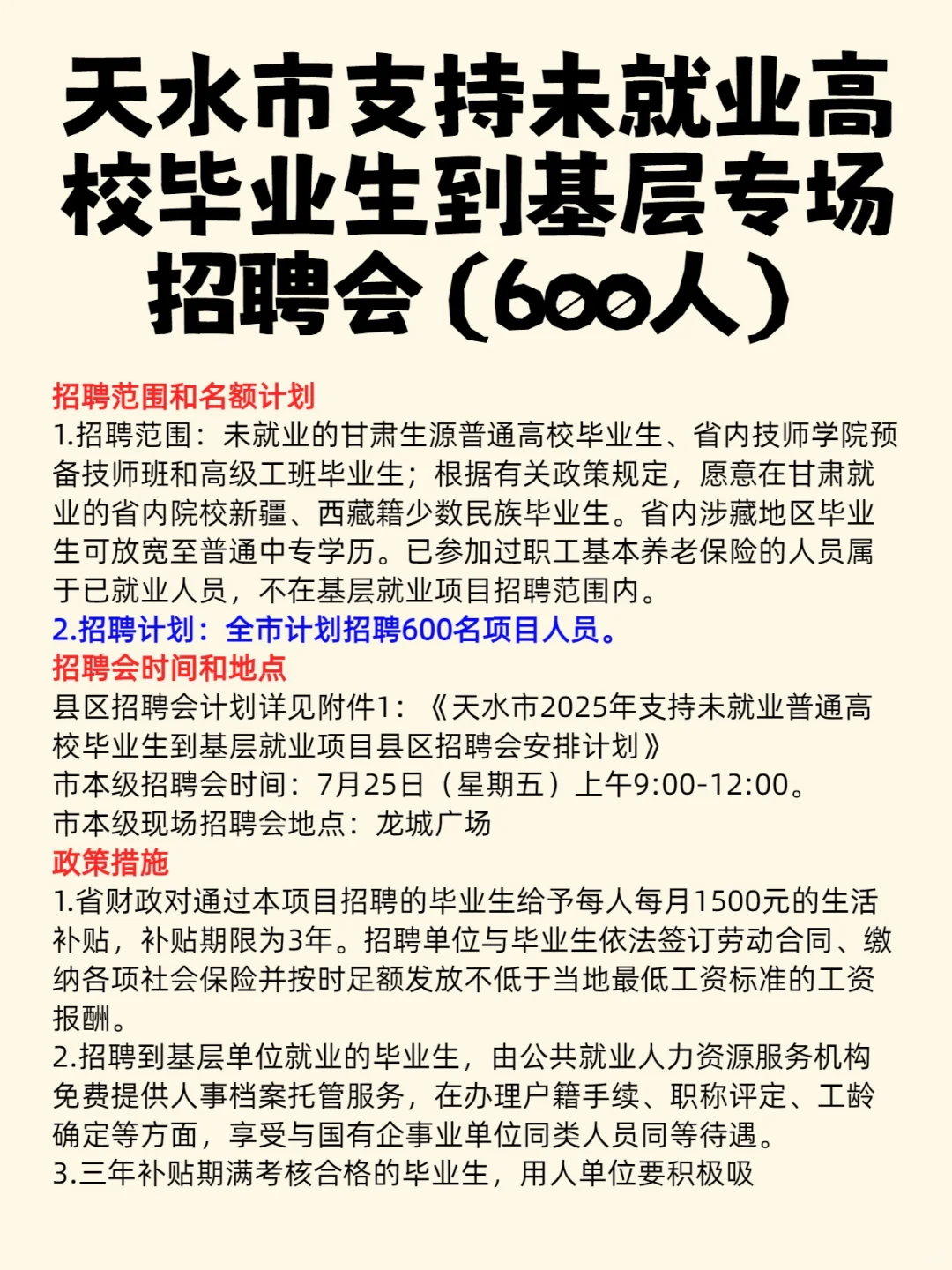 天水支持未就业毕业生到基层招聘600人