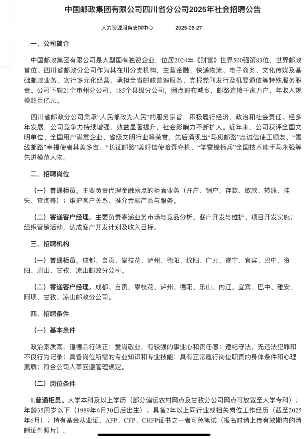 邮政（社招公告已出）