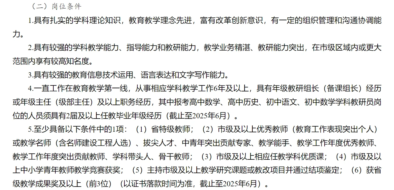 教研员选聘信息速递?