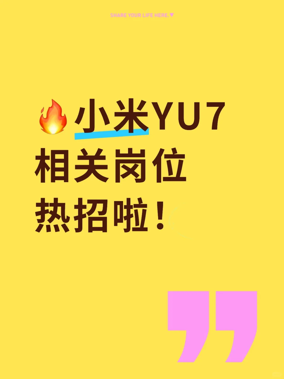 ?小米YU7相关岗位热招啦!