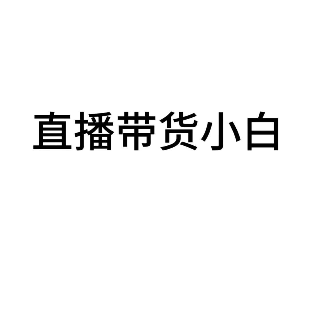 直播小白第三天就要….