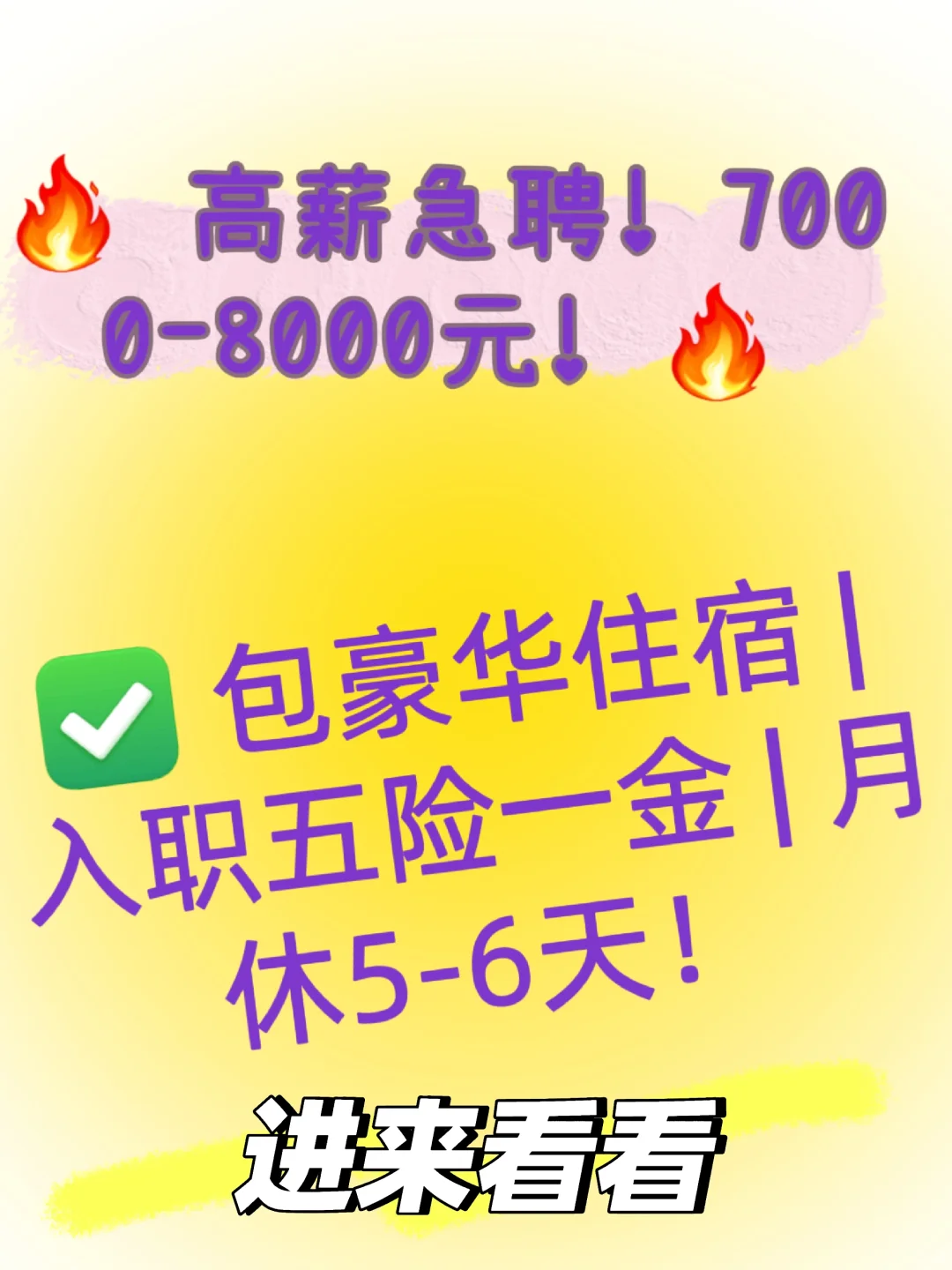 高薪急聘(工作稳定+五险一金)