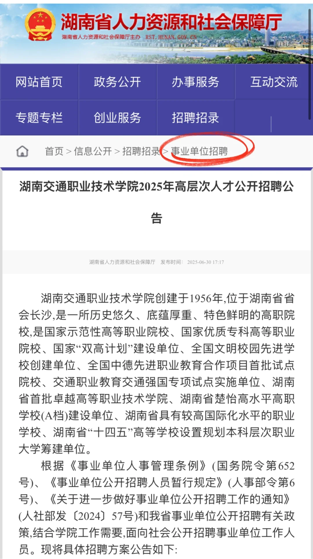 ?事业单位招聘丨2025湖南交通职业技术学院