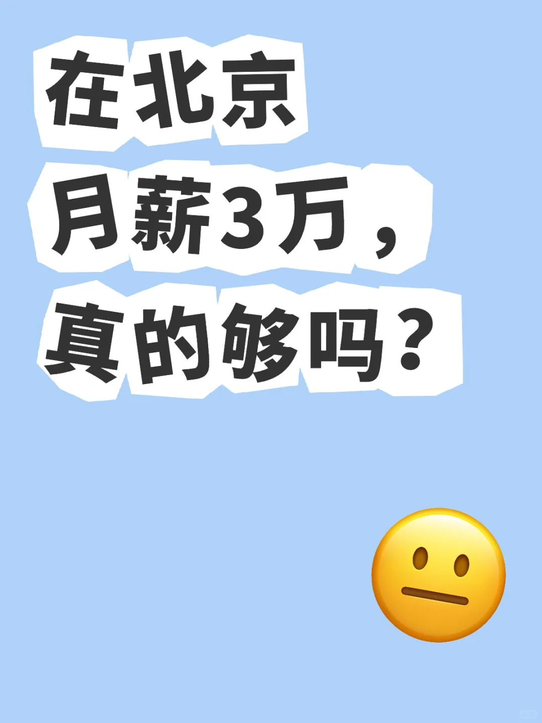 在北京月薪3万，真的够吗？