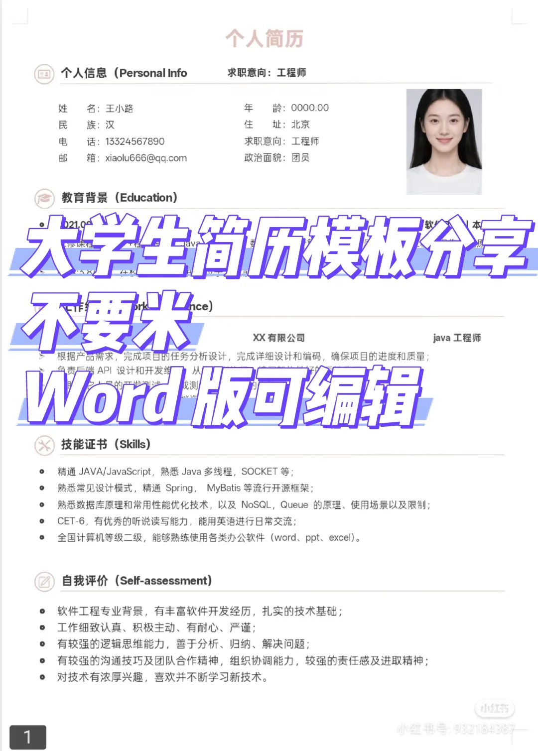 无偿分享简历模板